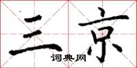 丁谦三京楷书怎么写