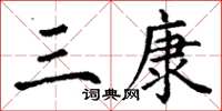 丁谦三康楷书怎么写