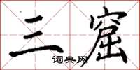 丁谦三窟楷书怎么写