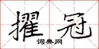 袁强擢冠楷书怎么写