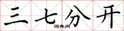 丁谦三七分开楷书怎么写