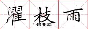 袁强濯枝雨楷书怎么写