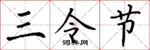 丁谦三令节楷书怎么写