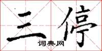 丁谦三停楷书怎么写