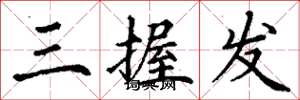 丁谦三握发楷书怎么写