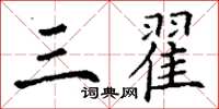 丁谦三翟楷书怎么写