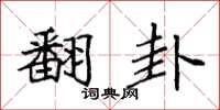 袁强翻卦楷书怎么写