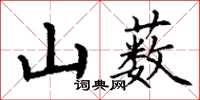 丁谦山薮楷书怎么写