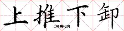 丁谦上推下卸楷书怎么写