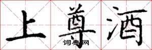 丁谦上尊酒楷书怎么写
