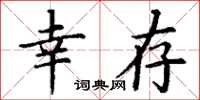 丁谦幸存楷书怎么写