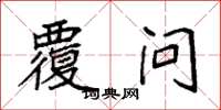袁强覆问楷书怎么写