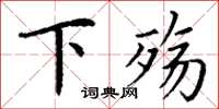 丁谦下殇楷书怎么写