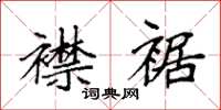 袁强襟裾楷书怎么写