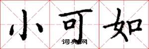 丁谦小可如楷书怎么写