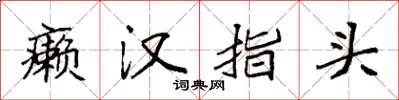 袁强癞汉指头楷书怎么写