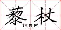 袁强藜杖楷书怎么写