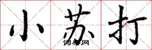 丁谦小苏打楷书怎么写