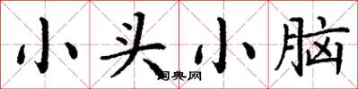 丁谦小头小脑楷书怎么写