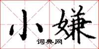 丁谦小嫌楷书怎么写