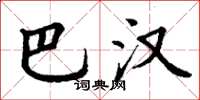 丁谦巴汉楷书怎么写
