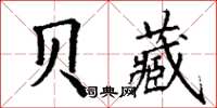 丁谦贝藏楷书怎么写