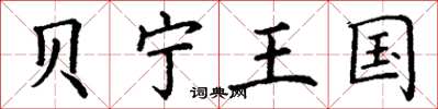 丁谦贝宁王国楷书怎么写