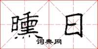 袁强曛日楷书怎么写