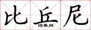 丁谦比丘尼楷书怎么写