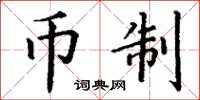 丁谦币制楷书怎么写
