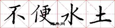 丁谦不便水土楷书怎么写