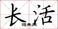丁谦长活楷书怎么写