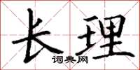 丁谦长理楷书怎么写
