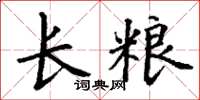 丁谦长粮楷书怎么写