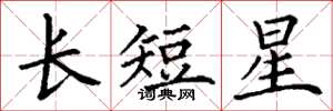 丁谦长短星楷书怎么写