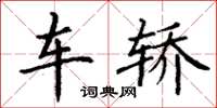 丁谦车轿楷书怎么写