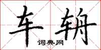 丁谦车辀楷书怎么写