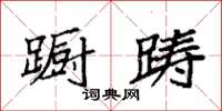 袁强蹰踌楷书怎么写