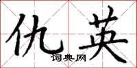 丁谦仇英楷书怎么写