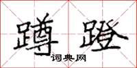 袁强蹲蹬楷书怎么写