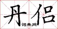 丁谦丹侣楷书怎么写