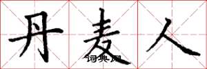 丁谦丹麦人楷书怎么写