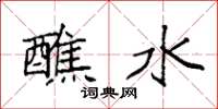 袁强醮水楷书怎么写