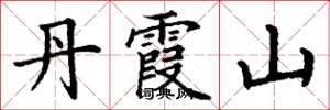 丁谦丹霞山楷书怎么写