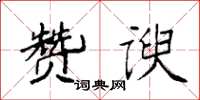 袁强赞谀楷书怎么写