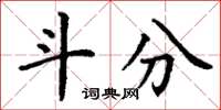 丁谦斗分楷书怎么写