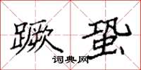 袁强蹶蛩楷书怎么写