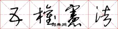 王冬龄五权宪法草书怎么写