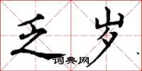 丁谦乏岁楷书怎么写