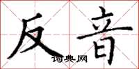 丁谦反音楷书怎么写